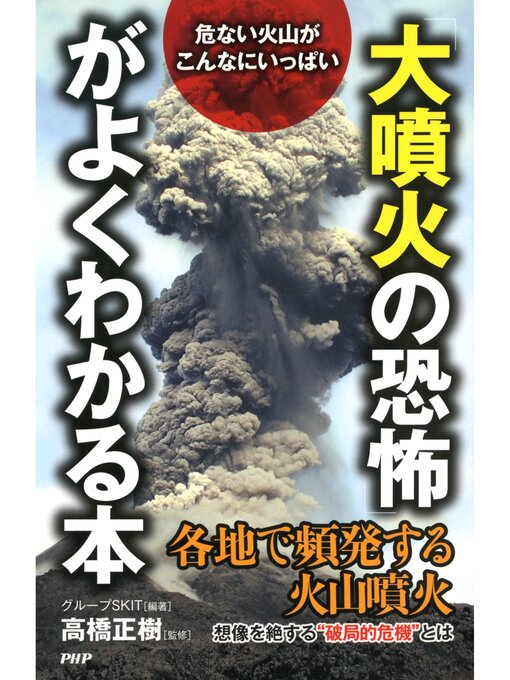 Title details for 危ない火山がこんなにいっぱい 「大噴火の恐怖」がよくわかる本 by 高橋正樹 - Available